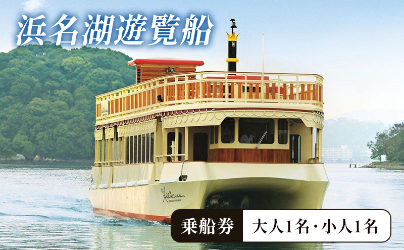「浜名湖遊覧船乗船券 大人1枚小人1枚セット」 乗船券 浜名湖 遊覧船 クルージング チケット 体験 静岡 浜松市