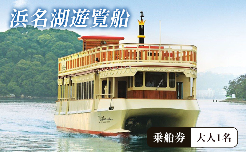「浜名湖遊覧船乗船券 大人1枚」 乗船券 浜名湖 遊覧船 クルージング チケット 体験 静岡 浜松市