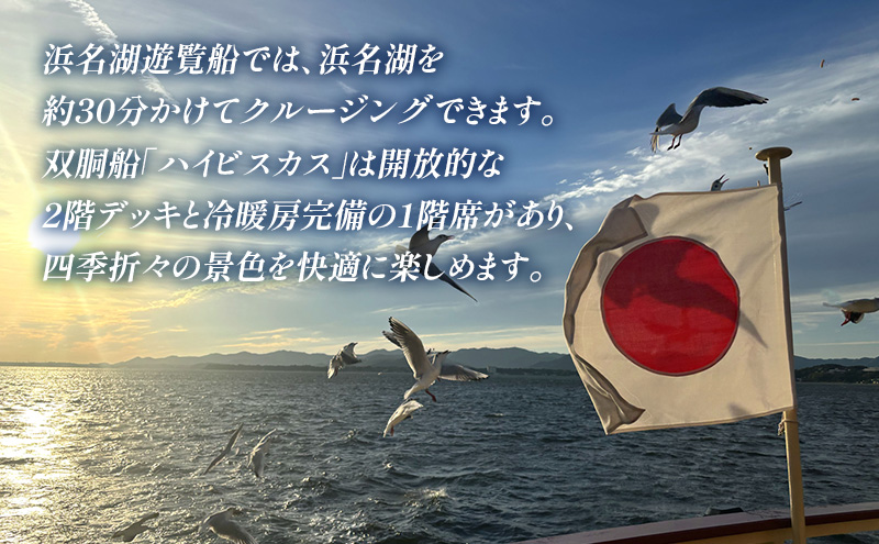 「浜名湖遊覧船乗船券 大人1枚」 乗船券 浜名湖 遊覧船 クルージング チケット 体験 静岡 浜松市