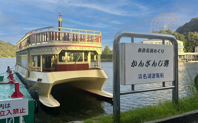 「浜名湖遊覧船乗船券 大人1枚」 乗船券 浜名湖 遊覧船 クルージング チケット 体験 静岡 浜松市