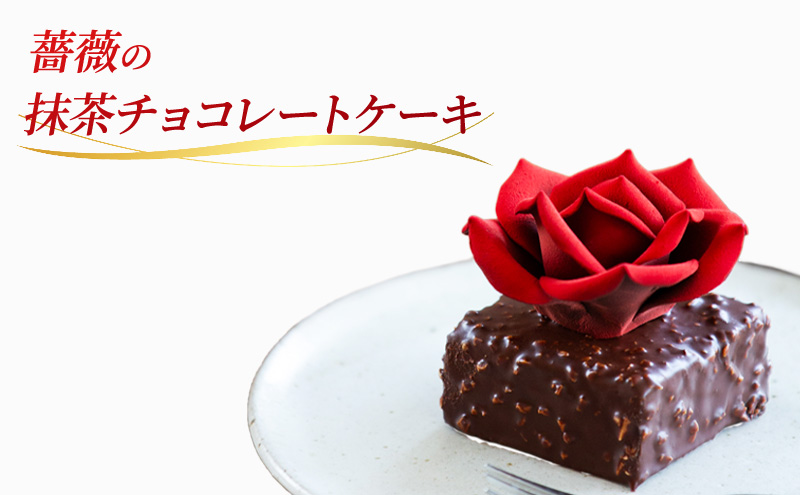 【ELEGRANT　U】薔薇の抹茶チョコレートケーキ　洋菓子　ケーキ　抹茶　チョコレート　静岡　浜松市