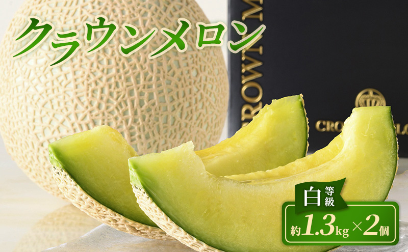 クラウンメロン 2個 白等級 約1.3kg クラウン メロン 贈答 高級 フルーツ 果物 静岡 浜松市【配送不可：離島】