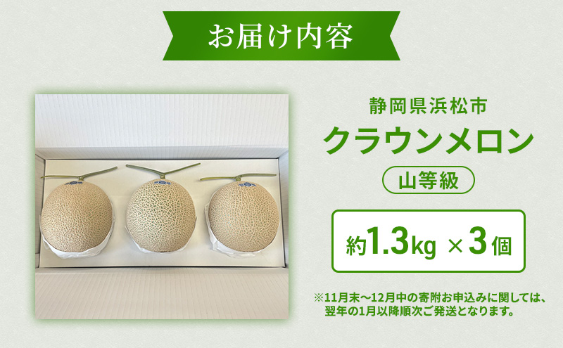 クラウンメロン 3個 山等級 約1.3kg クラウン メロン 贈答 高級 フルーツ 果物 静岡 浜松市【配送不可：離島】