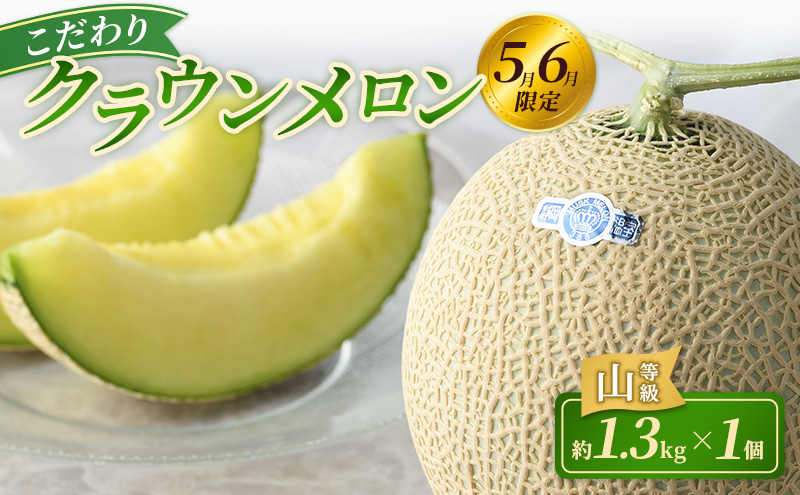 【2026年5月6月限定出荷】 こだわり クラウンメロン 1個 山等級 約1.3kg クラウン メロン 贈答 高級 フルーツ 果物 静岡 浜松市 【配送不可：離島】