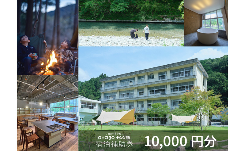 【atago feels 宿泊補助券（体験チケットにも利用可）10,000円分】　阿多古川　静岡　浜松市
