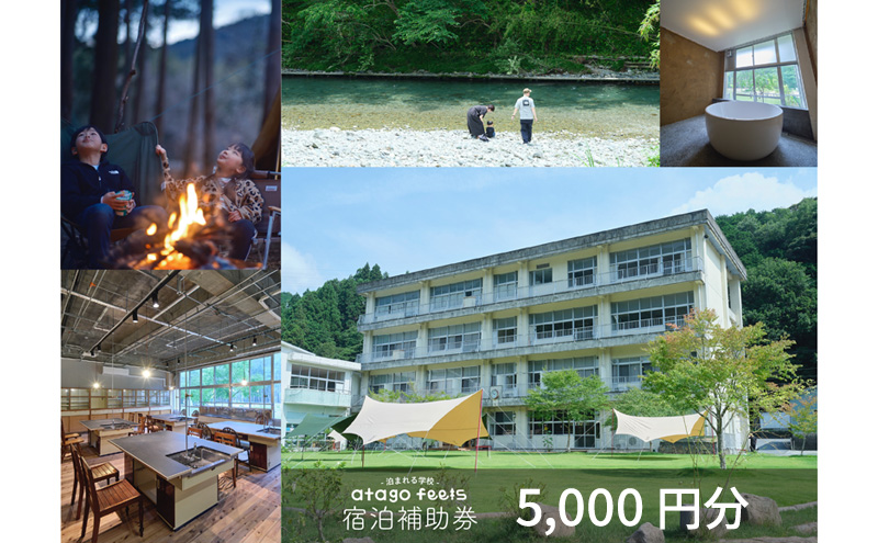 【atago feels 宿泊補助券（体験チケットにも利用可）5,000円分】　阿多古川　静岡　浜松市
