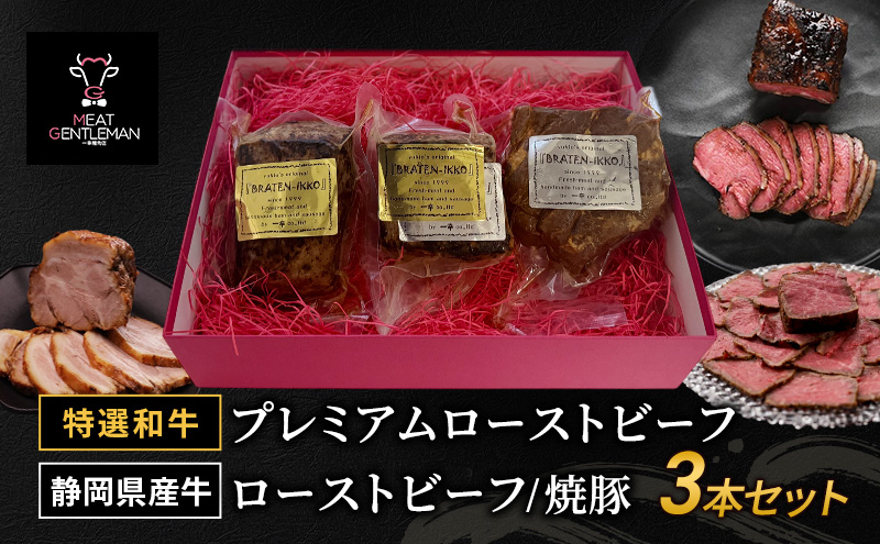 【特選和牛】プレミアムローストビーフ（1本約300g）・静岡県産牛のローストビーフ（1本約300g）・焼豚（1本約400g） 3本セット 国産 静岡県産 和牛 牛肉 豚肉 牛 豚 肉 お肉 大容量 セット 静岡 浜松市