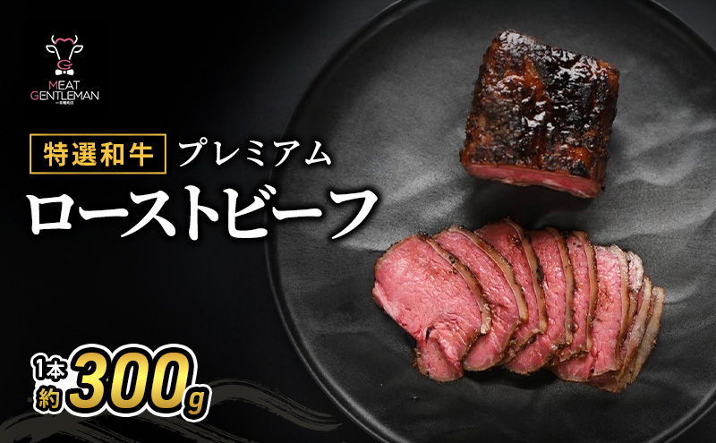 【特選和牛】プレミアムローストビーフ1本約300g 国産 静岡県産 和牛 牛肉 牛 肉 お肉 大容量 静岡 浜松市