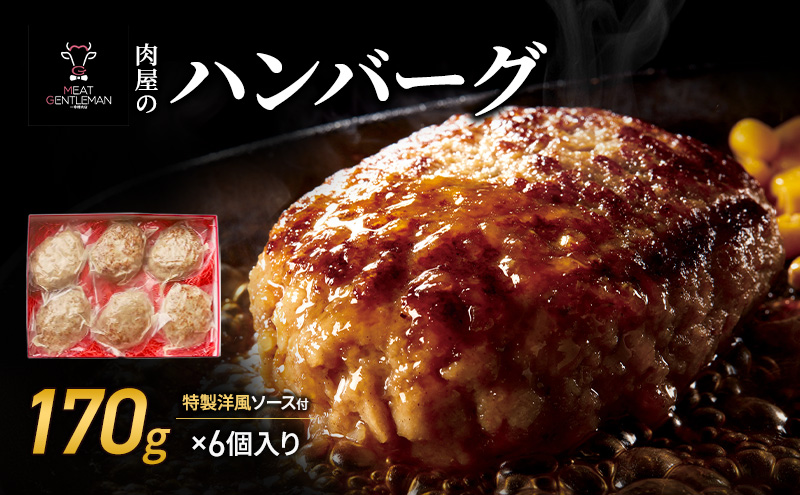 肉屋のハンバーグ（170g×6個入り）特製洋風ソース付 ハンバーグ 牛肉 豚肉 肉 お肉 静岡 浜松市