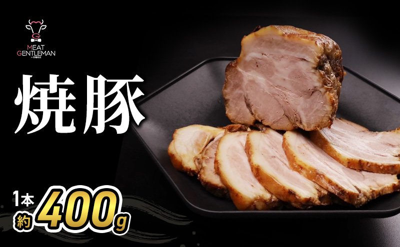 焼豚（1本約400g） 国産 静岡県産六穀豚 おつまみ 料理 豚肉 豚 肉 お肉 静岡 浜松市