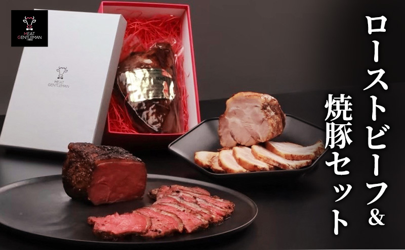 ローストビーフ（1本約300g）＆焼豚（1本約400g）セット 国産 静岡県産 牛肉 豚肉 牛 豚 肉 お肉 セット 静岡 浜松市