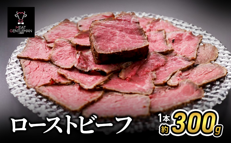 ローストビーフ（1本約300g） 国産 静岡県産 牛肉 牛 肉 お肉 静岡 浜松市