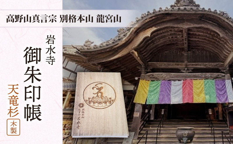 高野山真言宗別格本山龍宮山「岩水寺 御朱印帳」天竜杉（木製） 静岡 浜松市