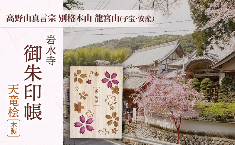 高野山真言宗別格本山龍宮山(子宝・安産）「岩水寺 御朱印帳」天竜桧（木製） 岩水寺 天竜杉 御朱印帳 開運 地蔵尊 桜 子宝 安産 静岡 浜松市