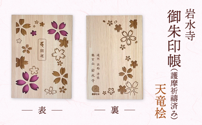 高野山真言宗別格本山龍宮山(子宝・安産）「岩水寺 御朱印帳」天竜桧（木製） 岩水寺 天竜杉 御朱印帳 開運 地蔵尊 桜 子宝 安産 静岡 浜松市