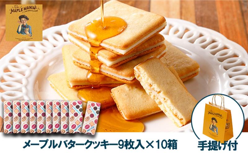【メープルマニア】メープルバタークッキー9枚入×10箱セット 手提げ付【冷蔵配送】スイーツ 洋菓子 お菓子 おやつ サクサク 軽い食感 バター風味 ギフト 個包装 クッキー ラングドシャ 焼菓子 静岡 浜松
