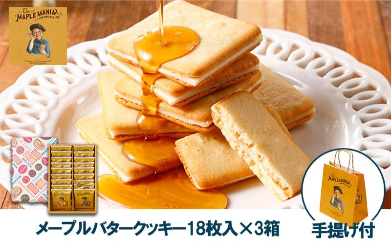 【メープルマニア】メープルバタークッキー18枚入×3箱セット 手提げ付【冷蔵配送】スイーツ 洋菓子 お菓子 おやつ サクサク 軽い食感 バター風味 ギフト 個包装 クッキー ラングドシャ 焼菓子 静岡 浜松