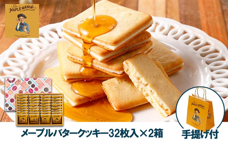 【メープルマニア】メープルバタークッキー32枚入×2箱セット 手提げ付【冷蔵配送】スイーツ 洋菓子 お菓子 おやつ サクサク 軽い食感 バター風味 ギフト 個包装 クッキー ラングドシャ 焼菓子 静岡 浜松