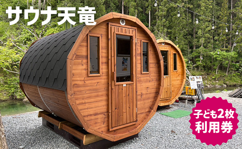 サウナ天竜 利用券 子ども2枚セット サウナ チケット 静岡県 浜松市