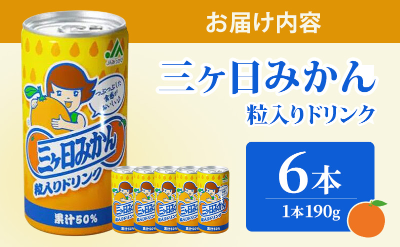 JAみっかび 三ヶ日みかん粒入りドリンク 1本190g×6本 みかん 飲むみかん うんしゅう 温州みかん 果汁50％ 果粒入 つぶつぶ食感 贅沢みかん 静岡 浜松市