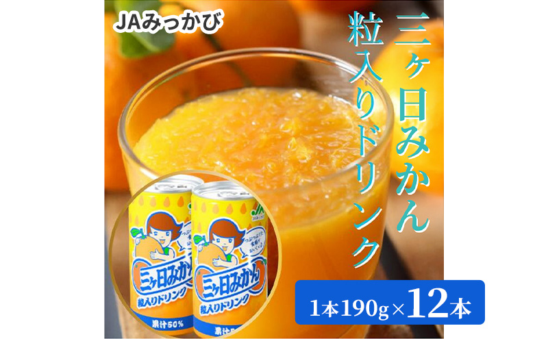 JAみっかび 三ヶ日みかん粒入りドリンク 1本190g×12本 みかん 飲むみかん うんしゅう 温州みかん 果汁50％ 果粒入 つぶつぶ食感 贅沢みかん 静岡 浜松市
