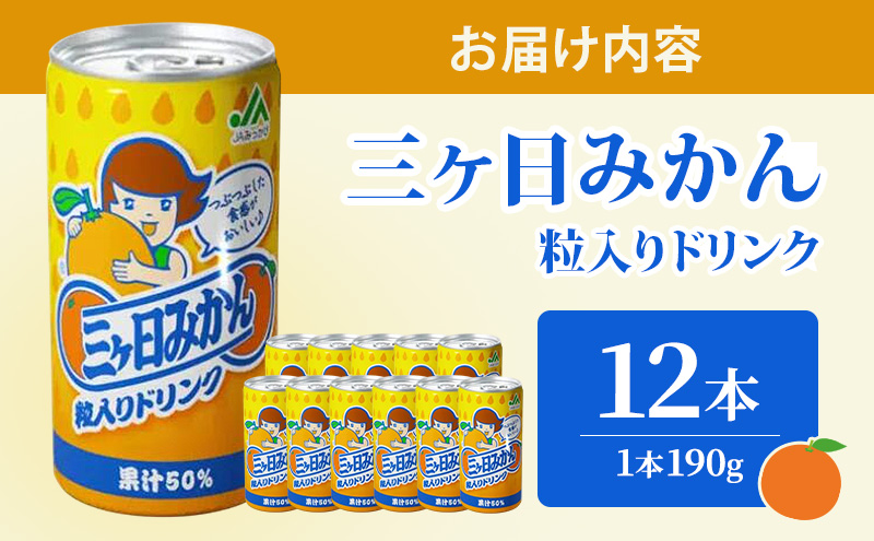 JAみっかび 三ヶ日みかん粒入りドリンク 1本190g×12本 みかん 飲むみかん うんしゅう 温州みかん 果汁50％ 果粒入 つぶつぶ食感 贅沢みかん 静岡 浜松市