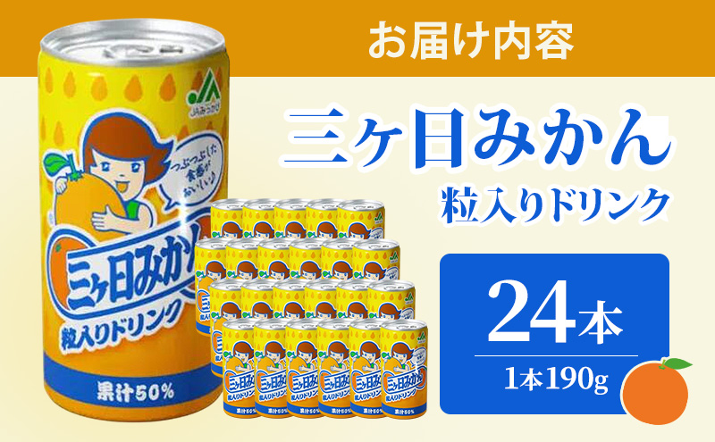 JAみっかび 三ヶ日みかん粒入りドリンク 1本190g×24本 みかん 飲むみかん うんしゅう 温州みかん 果汁50％ 果粒入 つぶつぶ食感 贅沢みかん 静岡 浜松市