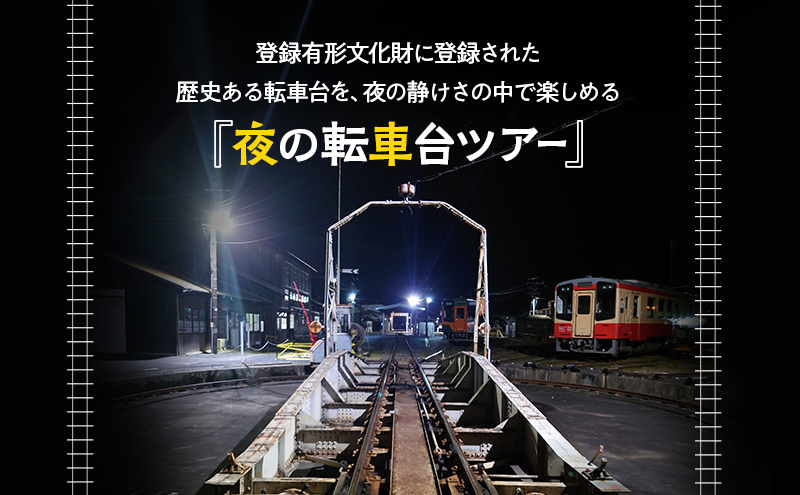 天竜浜名湖鉄道 夜の転車台ツアー参加チケット 1名様分 車両基地 ツアー 見学 チケット 列車 鉄道 静岡 浜松市