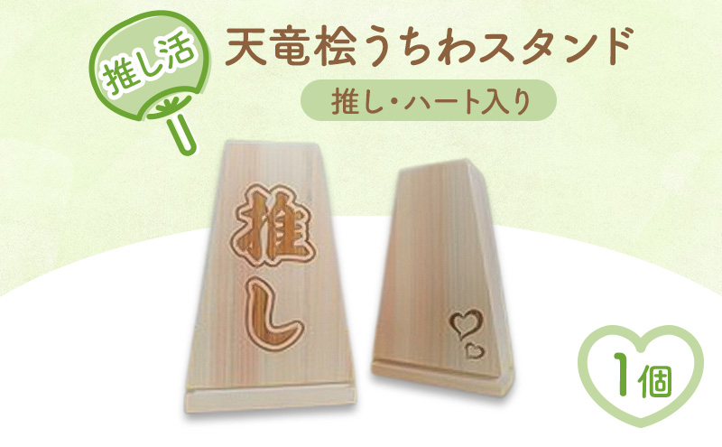 推し活・天竜桧うちわスタンド （推し・ハート入り）1個 うちわ立て うちわスタンド スタンド ディスプレイ 天竜桧 桧 ひのき 木製 静岡 浜松市