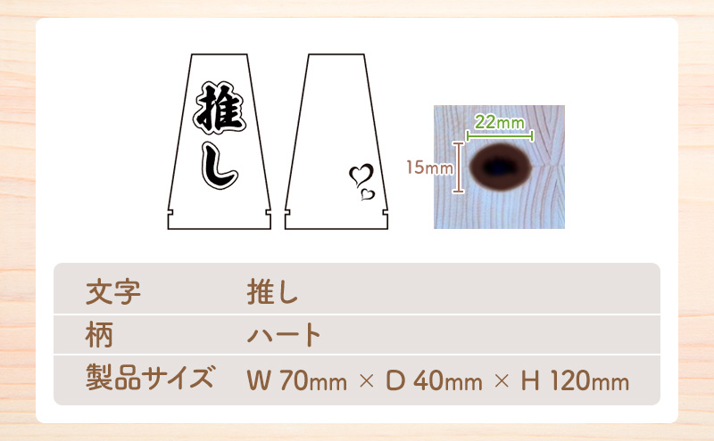 推し活・天竜桧うちわスタンド （推し・ハート入り）1個 うちわ立て うちわスタンド スタンド ディスプレイ 天竜桧 桧 ひのき 木製 静岡 浜松市