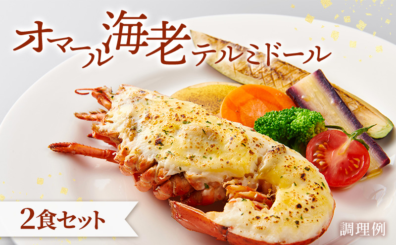 オマール海老 テルミドール 2食セット えび オマールエビ 惣菜 加工品 冷凍 簡単調理 パーティー お祝い 静岡 浜松市【配送不可：北海道・沖縄・離島】