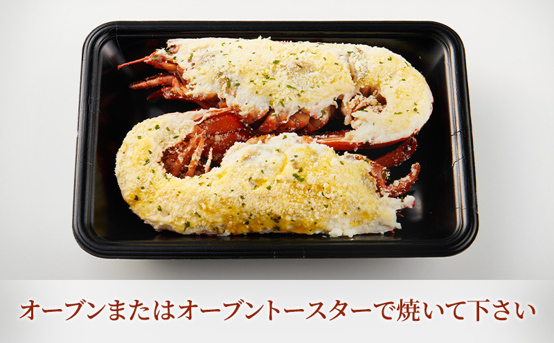 オマール海老 テルミドール 2食セット えび オマールエビ 惣菜 加工品 冷凍 簡単調理 パーティー お祝い 静岡 浜松市【配送不可：北海道・沖縄・離島】