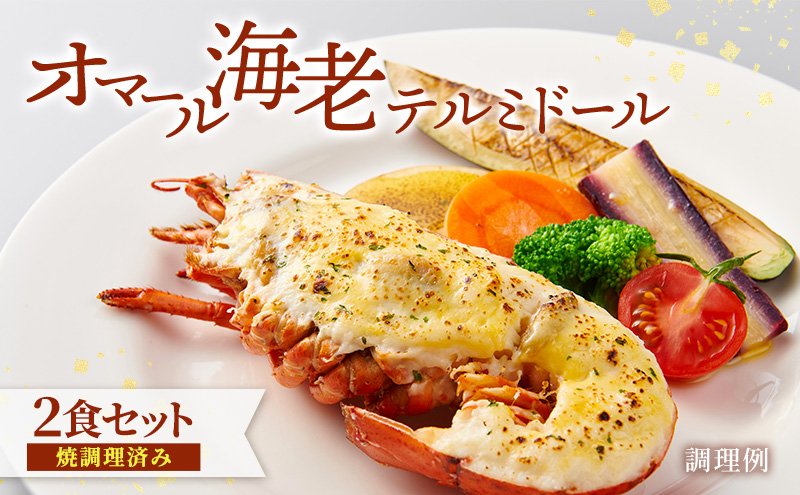 オマール海老 テルミドール 2食セット(焼調理済み) えび オマールエビ 惣菜 加工品 冷凍 簡単調理 温めるだけ パーティー お祝い 静岡 浜松市【配送不可：北海道・沖縄・離島】