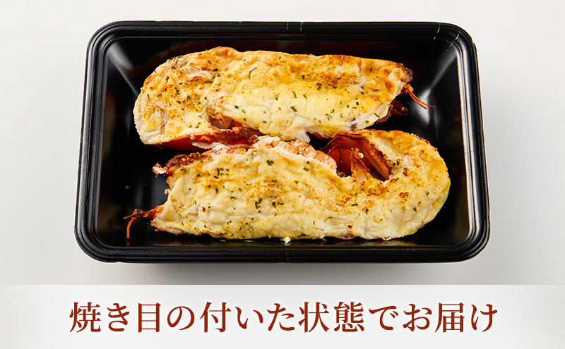 オマール海老 テルミドール 2食セット(焼調理済み) えび オマールエビ 惣菜 加工品 冷凍 簡単調理 温めるだけ パーティー お祝い 静岡 浜松市【配送不可：北海道・沖縄・離島】