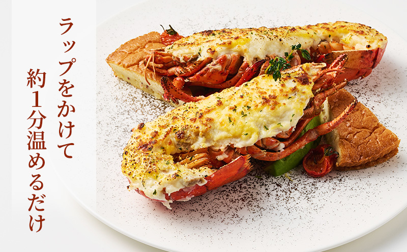 オマール海老 テルミドール 2食セット(焼調理済み) えび オマールエビ 惣菜 加工品 冷凍 簡単調理 温めるだけ パーティー お祝い 静岡 浜松市【配送不可：北海道・沖縄・離島】