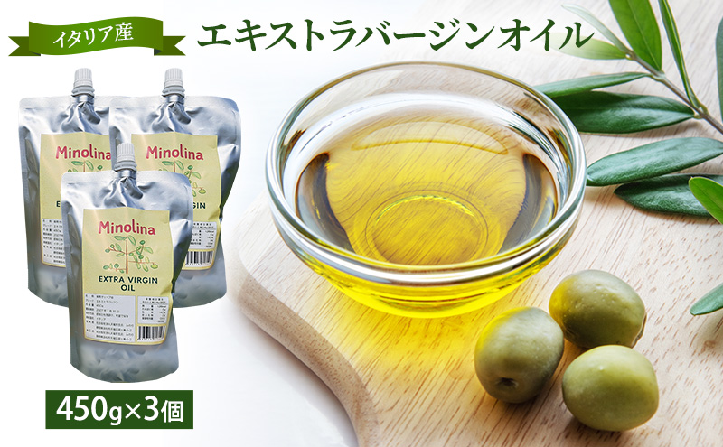 イタリア産エキストラバージンオリーブオイル 450g ×3個　調味料 油 あぶら オイル オリーブ油 食用油 植物オイル 植物油 サラダ ドレッシング 静岡 浜松市