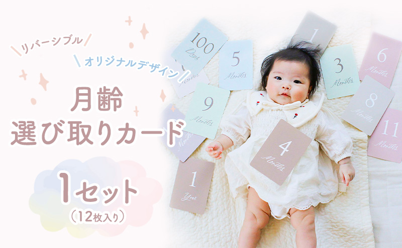 月齢・選び取りカード 1セット(12枚入り) (リバーシブル/オリジナルデザイン) マンスリーカード フォト 月齢カード 記念日 静岡 浜松市