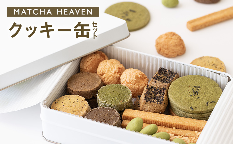 MATCHA HEAVEN クッキー缶セット クッキー お菓子 洋菓子 焼き菓子 セット 詰め合わせ 抹茶 日本茶 和紅茶 ほうじ茶 個性豊か 贈り物 静岡 浜松市【配送不可：北海道・沖縄・離島】
