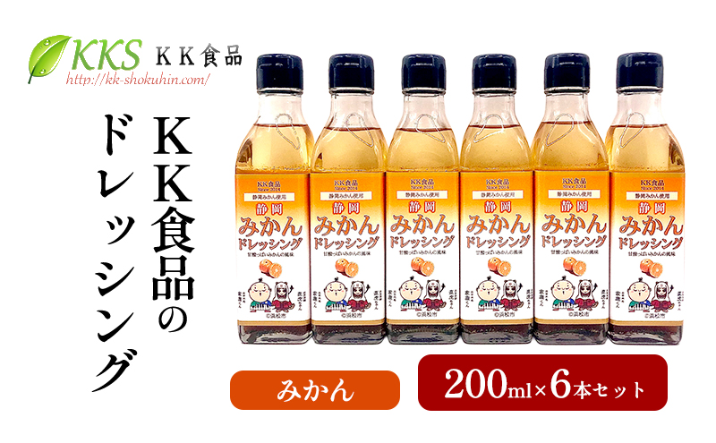 KK食品のドレッシング 200ml 6本セット（みかん×6本） ドレッシング ギフト 調味料 グルメ 贈り物 プレゼント 浜松市