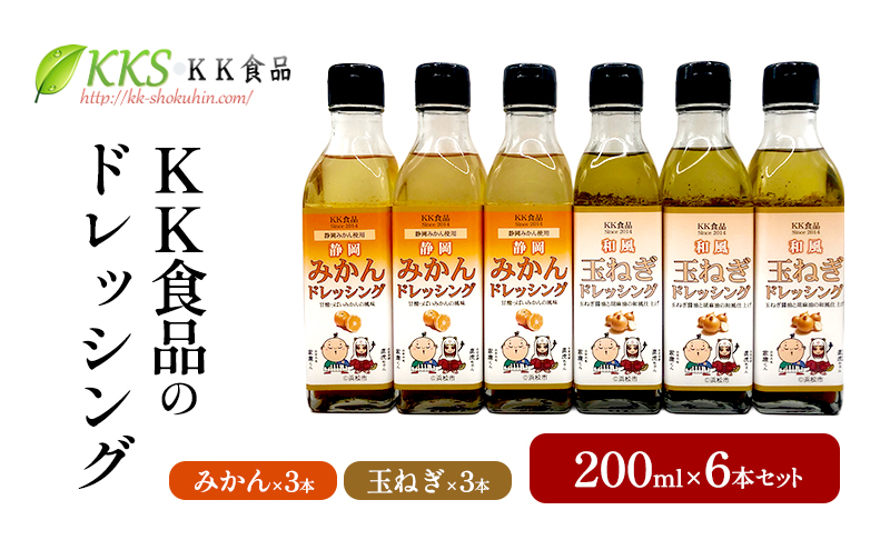 KK食品のドレッシング 200ml 6本セット（みかん3本・玉ねぎ3本） ドレッシング ギフト 調味料 グルメ 贈り物 プレゼント 浜松市