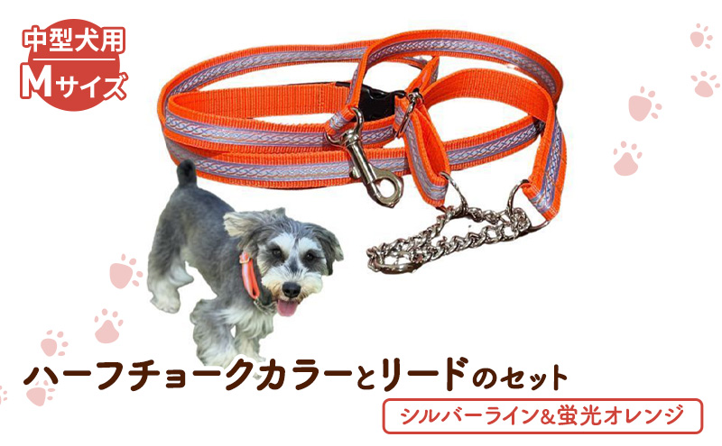 【中型犬用・Mサイズ】 ハーフチョークカラーとリードのセット（シルバーライン&蛍光オレンジ） ペット用品 首輪 リード 中型犬 日本製 ペット 犬 ワンちゃん 静岡 浜松市