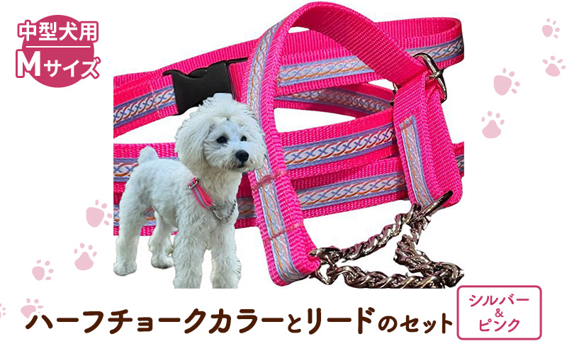 【中型犬用・Mサイズ】 ハーフチョークカラーとリードのセット（シルバー＆ピンク） ペット用品 首輪 リード 中型犬 日本製 ペット 犬 ワンちゃん 静岡 浜松市