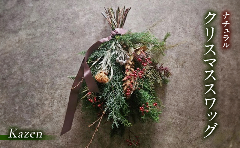 「ナチュラルクリスマススワッグ（浜松市産ひむろ杉、ヒバ、モミ、木の実使用）」 手作り グリーン 壁掛け ドア飾り 木の実 クリスマス クリスマスプレゼント インテリア 玄関 壁飾り リビング スワッグ Kazen 静岡 浜松市