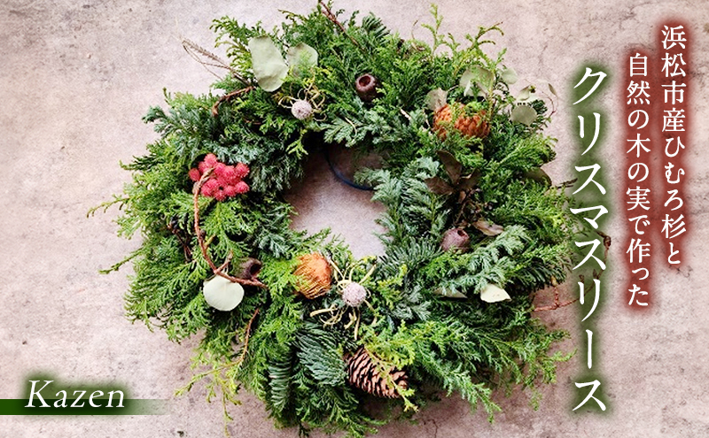 「浜松市産ひむろ杉と自然の木の実で作ったクリスマスリー」 クリスマス クリスマスプレゼント インテリア 玄関飾り 壁飾り リビング ギフト 森林浴 グリーン 自然素材 Kazen 静岡 浜松市