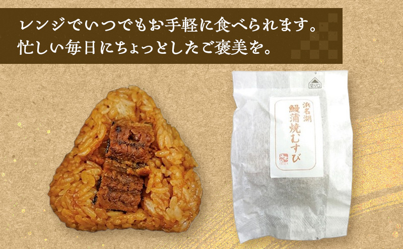鰻蒲焼むすび7個セット（浜名湖産うなぎ使用） うなぎ 蒲焼き おむすび 冷凍 レンジ 静岡 浜松市
