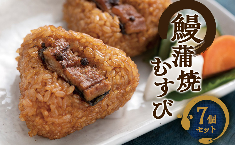 鰻蒲焼むすび7個セット（浜名湖産うなぎ使用） うなぎ 蒲焼き おむすび 冷凍 レンジ 静岡 浜松市