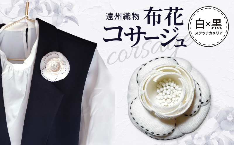 遠州織物 布花コサージュ 白×黒ステッチカメリア 布花 コサージュ アクセサリー フォーマル セミフォーマル カジュアル カメリア 天然素材 帽子飾り 帯留め ストール留め ギフト 静岡 浜松市