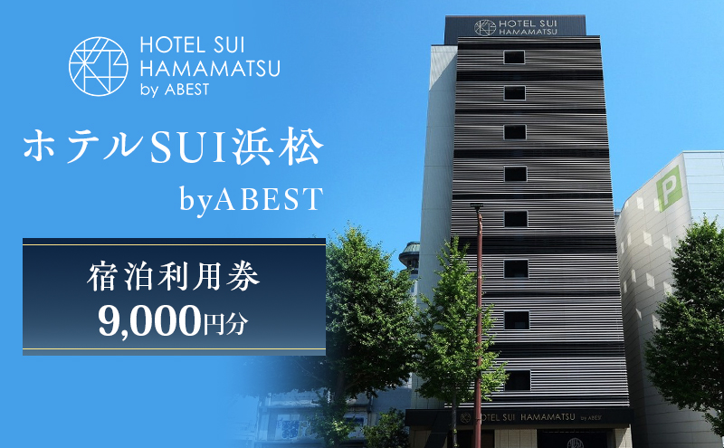 【ホテルSUI浜松 byABEST 宿泊利用券 9,000円分】 チケット 宿泊券 利用券 リブランドオープン ホテル 朝食 浜松名物 和食 洋食 デザート ドリンク サイドビュッフェ 静岡 浜松市