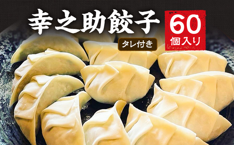 幸之助餃子60個入り タレ付き 餃子 ギョウザ ぎょうざ 冷凍餃子 浜松餃子 野菜たっぷり 薄皮 手包み 静岡 浜松市