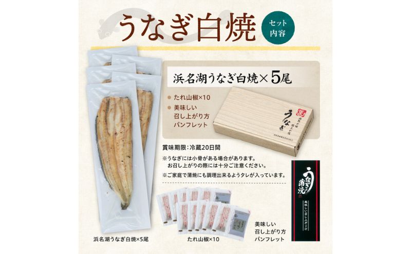 浜名湖産 うなぎ白焼 約140g×5尾入り うなぎ ウナギ 鰻 ブランドうなぎ 白焼 浜名湖 とろける ふっくら 香ばしい 旨味 肉厚 静岡 浜松市